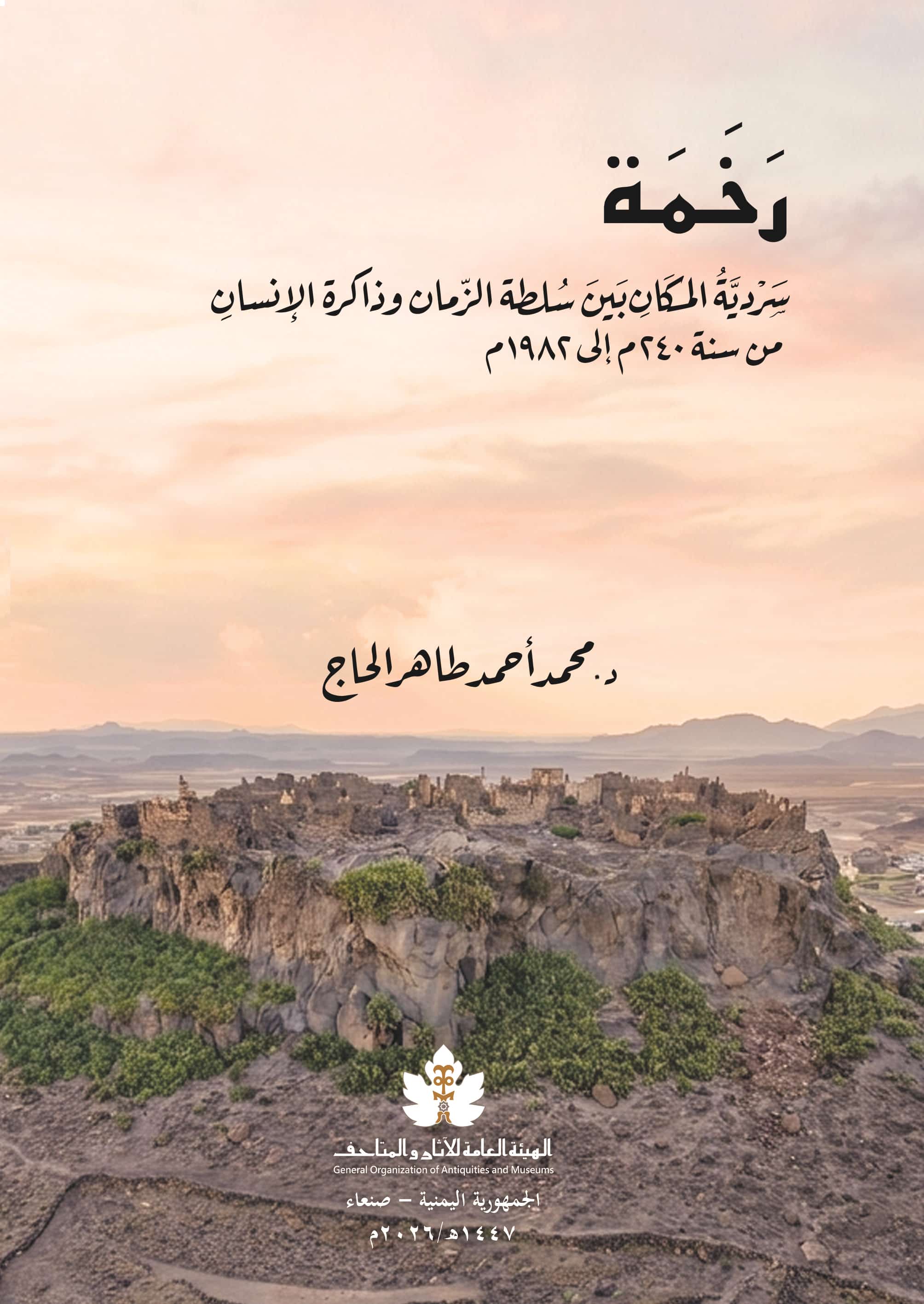 رخمة - سردية المكانِ بين سلطة الزمان وذاكرة الإنسانِ - من سنة 240إلى 1982م  